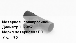 Тройник полипропиленовый полипропилен 90х3" ПП Угол90